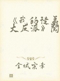 《我的徒弟都是大反派》阅读全文