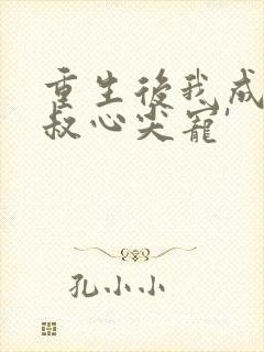 重生后我成了皇叔心尖宠'