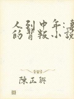 人到中年:妻子的背叛小说免费阅读完本