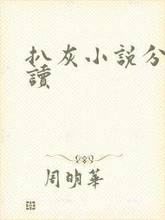 扒灰小说分节阅读