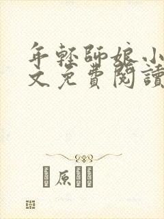年轻师娘小说全文免费阅读最新章节