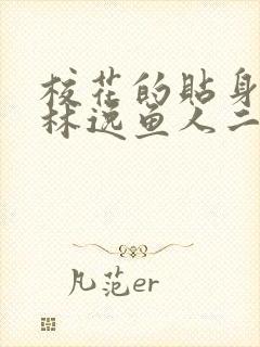校花的贴身高手林逸鱼人二代封面