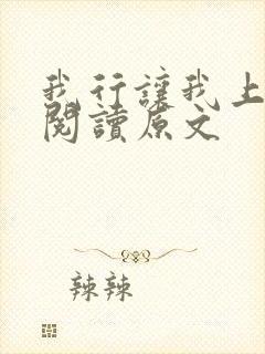 我行让我上免费阅读原文