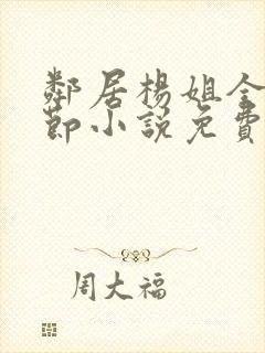 邻居杨姐全部章节小说免费阅读