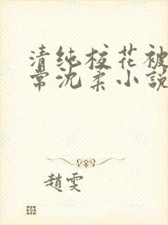 清纯校花被擒日常沈柔小说免费阅读