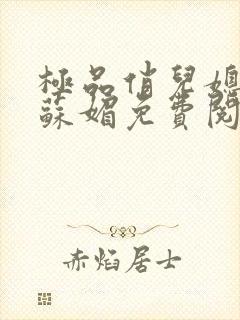 极品俏儿媳小说苏媚免费阅读