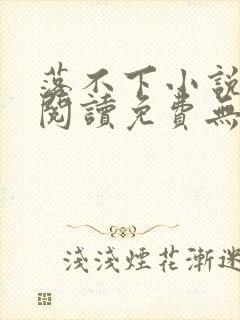 落不下小说全文阅读免费无弹窗封面
