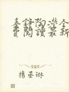 秦铮陶滢全文免费阅读最新章节