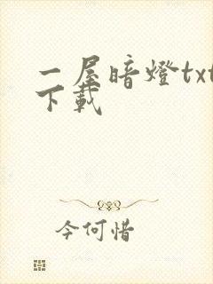 一屋暗灯txt下载