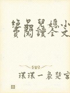 绝品儿媳小说免费阅读全文无弹窗