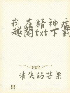 我在精神病院笔趣阁txt下载