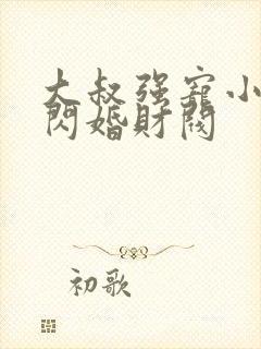 大叔强宠小娇妻闪婚财阀