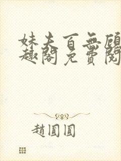 妹夫百无顾忌笔趣阁免费阅读小说