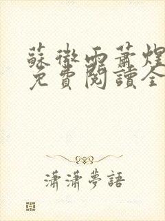 苏微雨萧煜小说免费阅读全文无弹窗