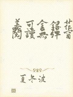 姜可金银花原文阅读无弹窗