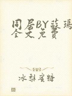 同居BY苏玛丽全文免费