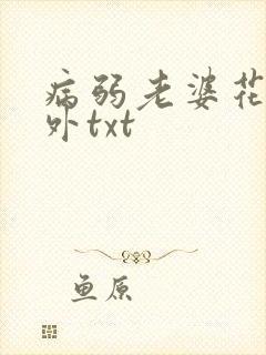 病弱老婆花卷番外txt封面