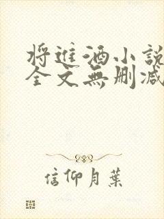 将进酒小说免费全文无删减阅读封面