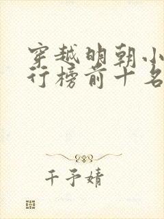 穿越明朝小说排行榜前十名完结篇