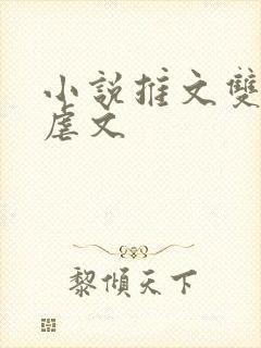 小说推文双男主虐文