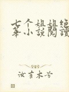 七个姐姐绝代风华小说阅读