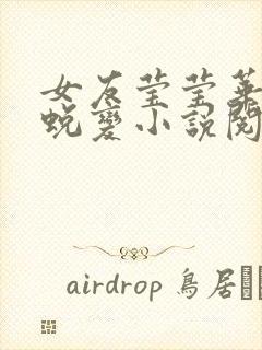 女友莹莹华丽的蜕变小说阅读