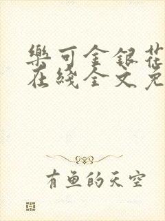 乐可金银花露鹭在线全文免费