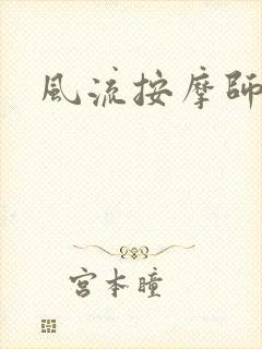 风流按摩师