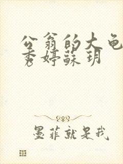 公翁的大龟挺进秀婷苏玥