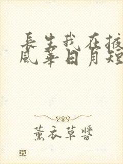 长生我在掖幽庭风华日月短剧在线观看