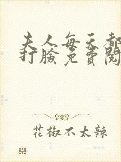 夫人每天都在线打脸免费阅读全文封面