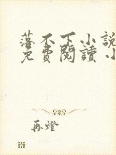 落不下小说全文免费阅读 小说