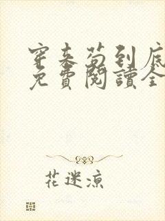 穿来苟到底小说免费阅读全文最新章节