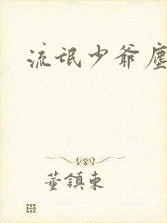 流氓少爷尘世游