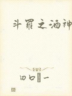 斗罗之酒神封面