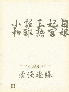 小说王妃日日想和离热宫娘娘全文免费阅读封面