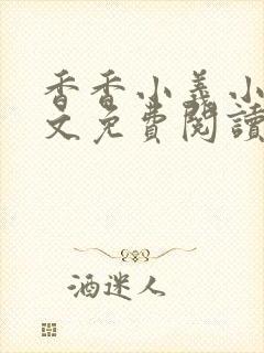 香香小义小说全文免费阅读最新章节封面