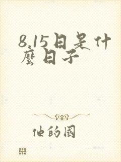 8.15日是什么日子
