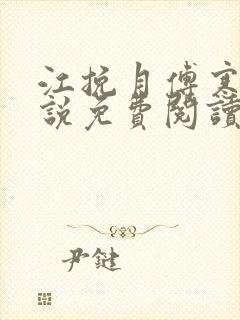 江挽月傅寒川小说免费阅读最新