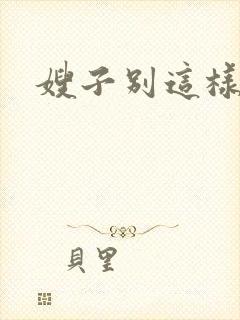 嫂子别这样