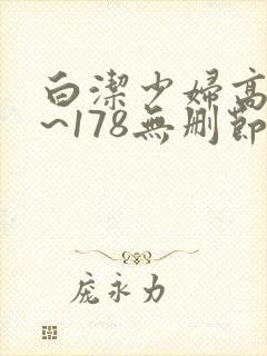 白洁少妇高义1~178无删节阅读
