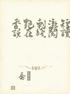 香艳刺激短篇小说在线阅读