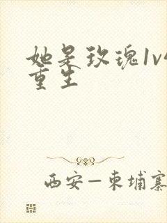 她是玫瑰1v4重生封面