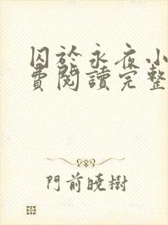 囚于永夜小说免费阅读完整版封面