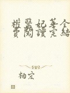 权医妃华全文免费阅读完结
