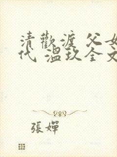 清欢渡 父女年代 温玖全文