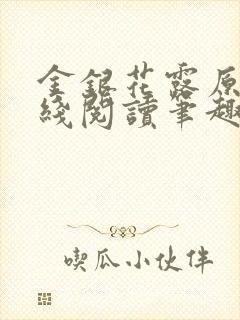 金银花露原文在线阅读笔趣阁