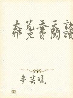 太荒吞天诀柳无邪免费阅读笔趣阁最新章节封面