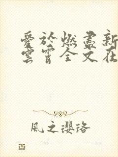 爱于燃尽新生顾云霄全文在线阅读