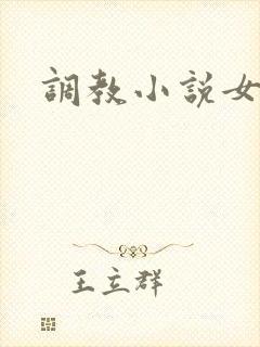 调教小说女主